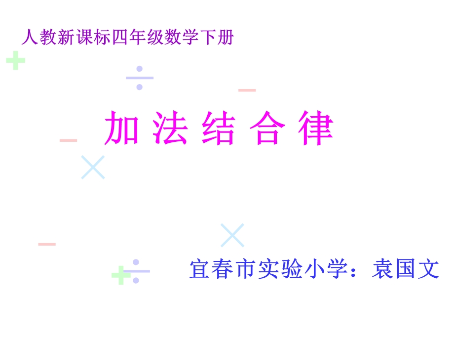 加法结合律课件(公开课).ppt_第1页