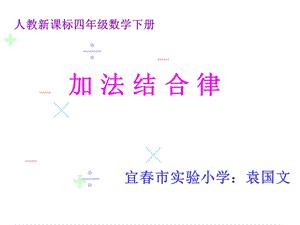 加法结合律课件(公开课).ppt