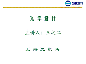 光学设计wangzhijiang.ppt