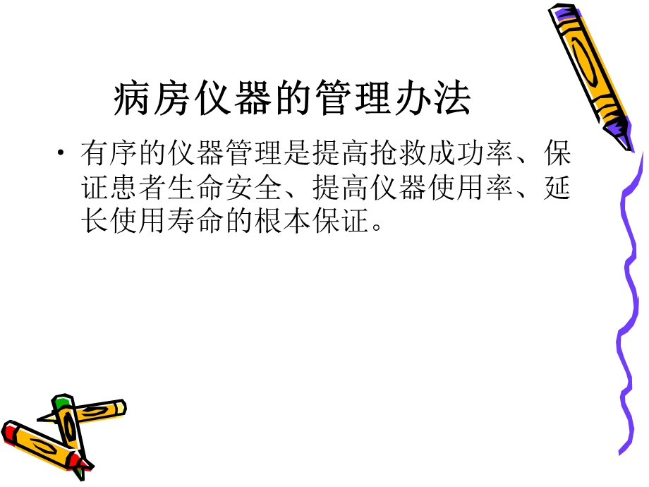 培训资料-病房仪器的管理.ppt_第2页