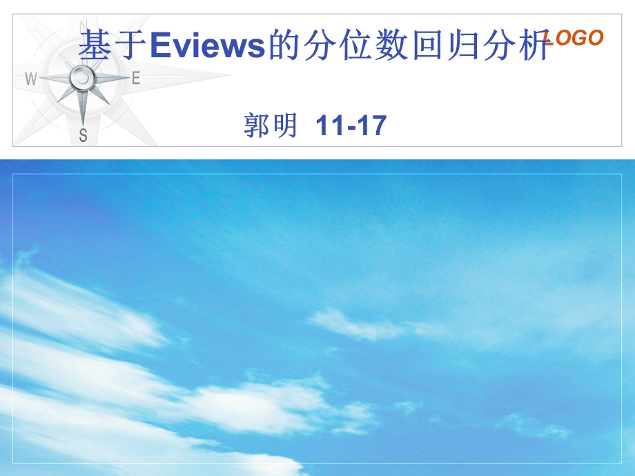 基于Eviews的分位数回归分析(11-17).ppt_第1页