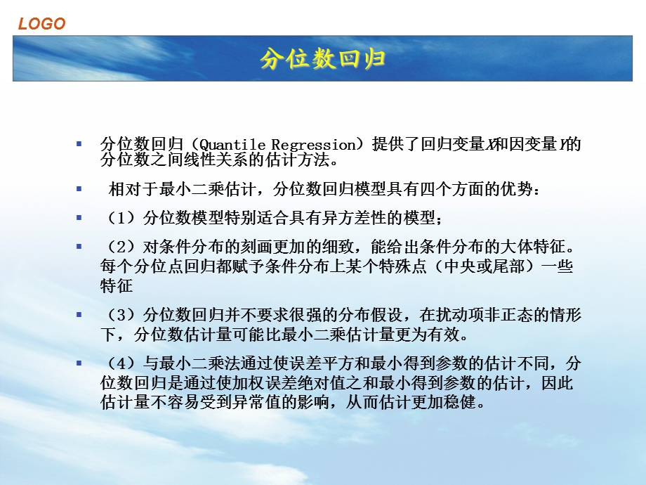 基于Eviews的分位数回归分析(11-17).ppt_第2页