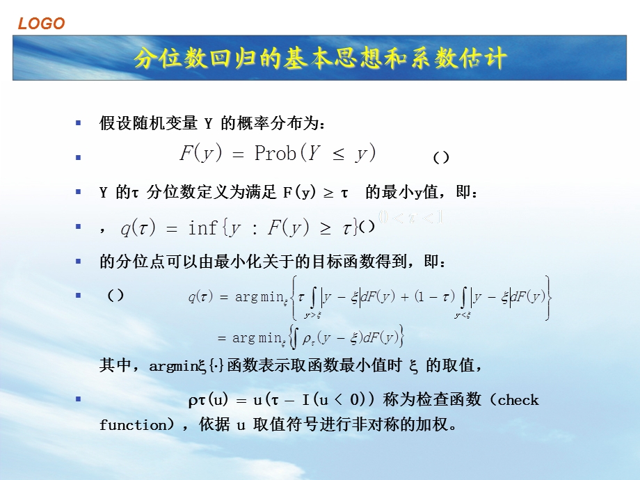 基于Eviews的分位数回归分析(11-17).ppt_第3页