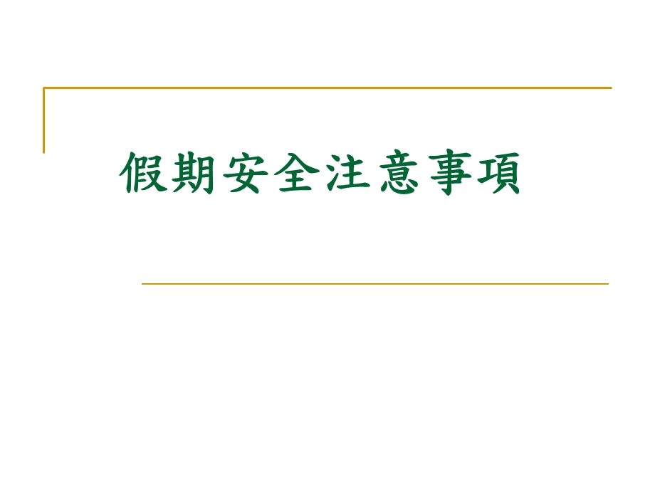 假期安全主题班会课件共48张PPT.ppt_第1页