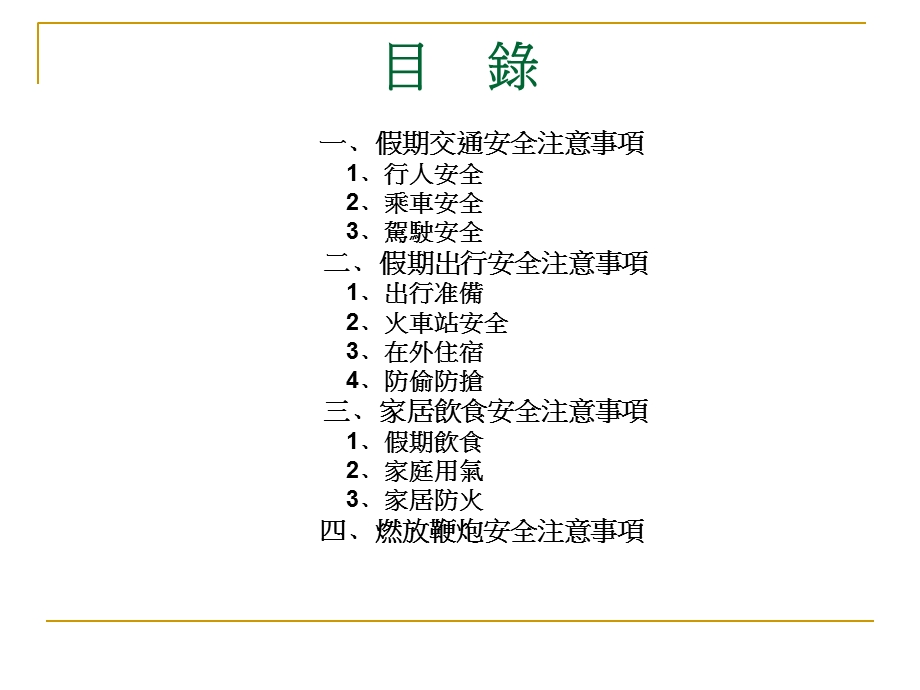 假期安全主题班会课件共48张PPT.ppt_第3页