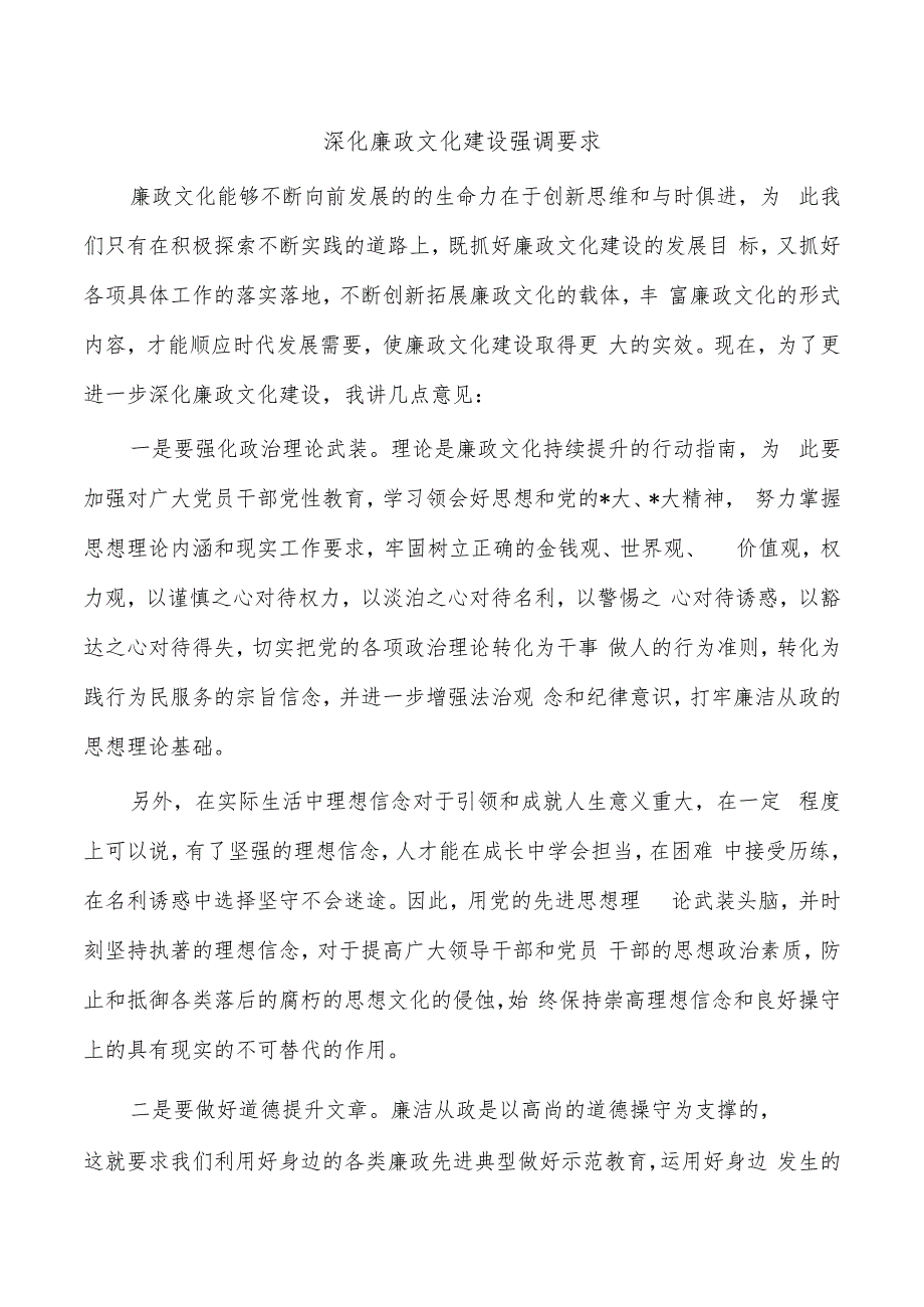 深化廉政文化建设强调要求.docx_第1页