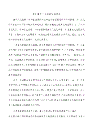 深化廉政文化建设强调要求.docx