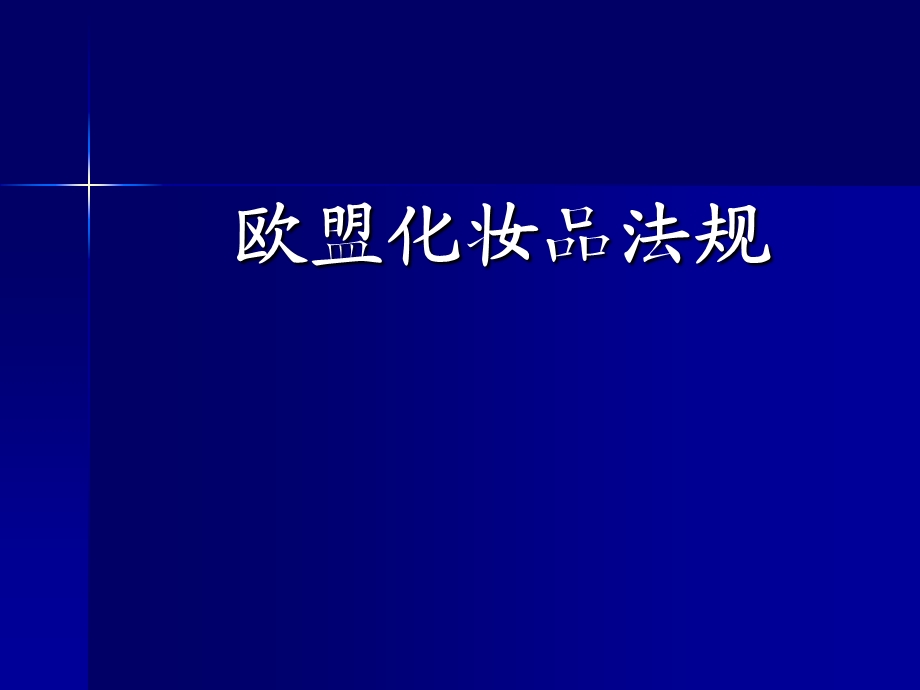 培训资料-欧盟化妆品法规.ppt_第1页