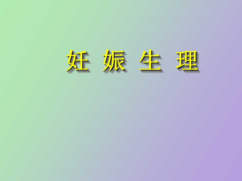 妊娠生理助产培训.ppt_第1页