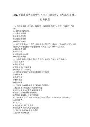 2023年甘肃省公路造价师《技术与计量》：桩与地基基础工程考试题.docx