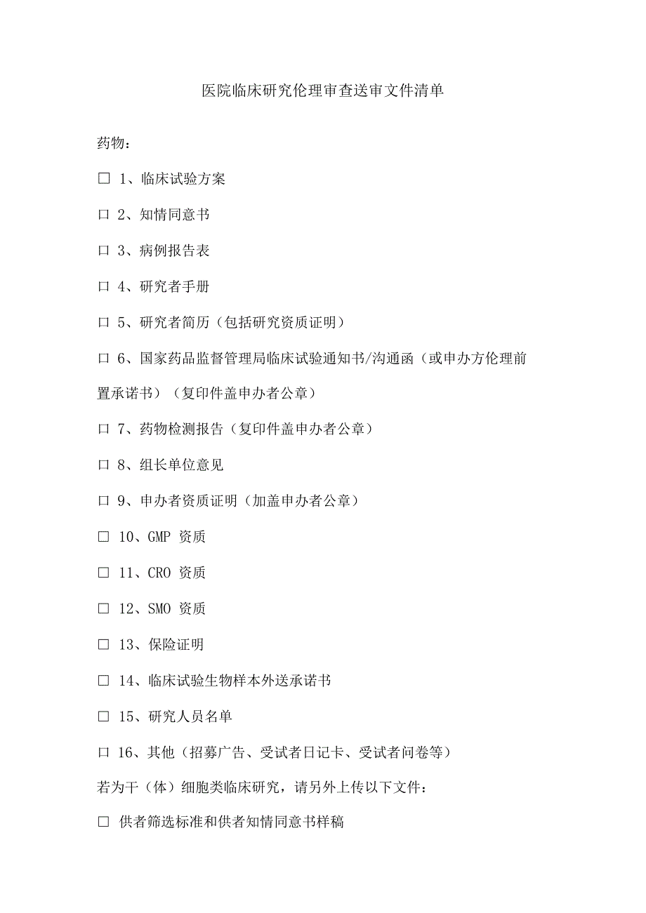 医院临床研究伦理审查送审文件清单.docx_第1页