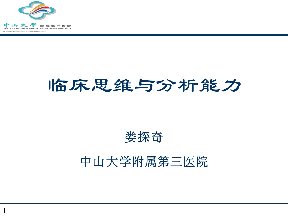 四-临床思维与分析能力.ppt_第1页