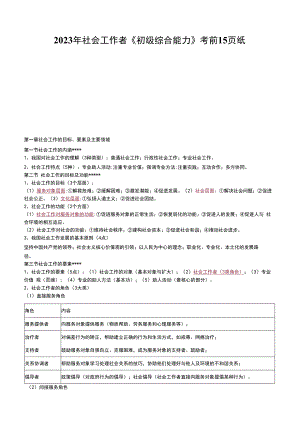 2023年社会工作者《初级综合能力》 考前15页纸.docx