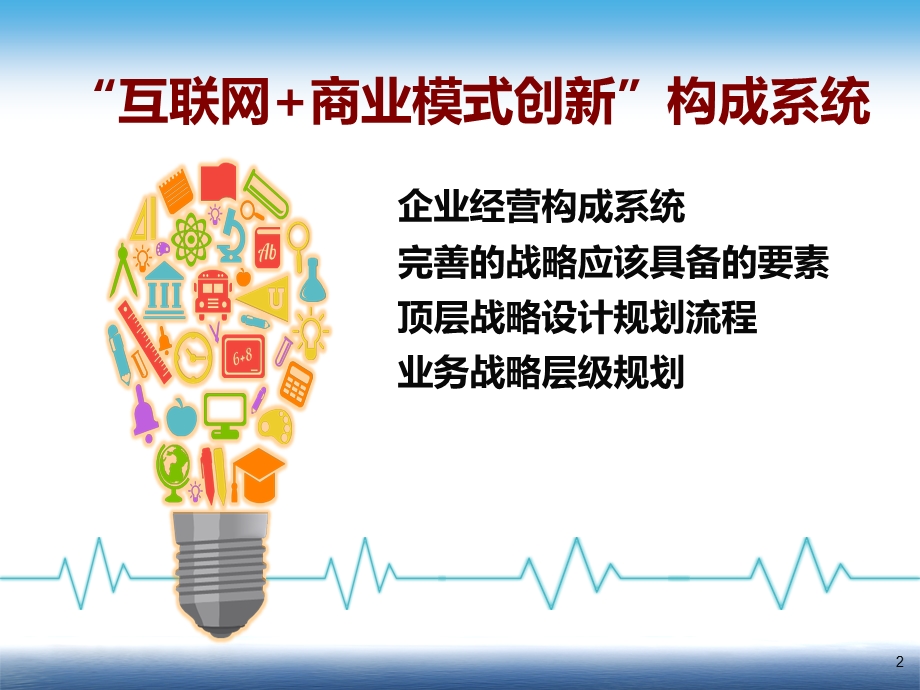 互联网+”时代的企业战略选择.ppt_第2页