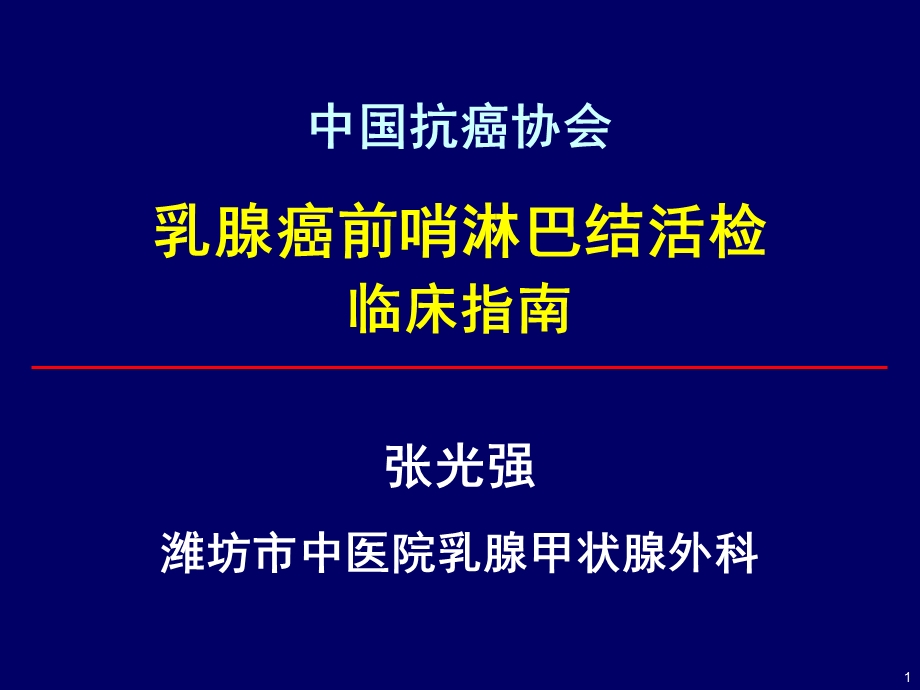 培训资料-解读乳腺癌前哨淋巴结活检指南.ppt_第1页