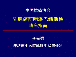 培训资料-解读乳腺癌前哨淋巴结活检指南.ppt