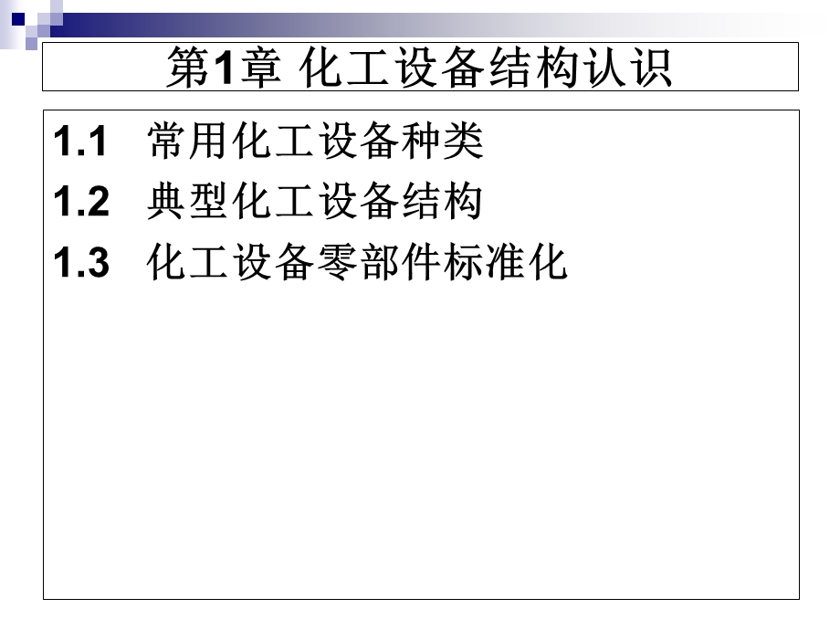 化工设备结构认识.ppt_第2页