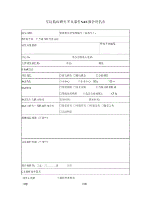 医院临床研究不良事件SAE报告伦理审查评估表.docx