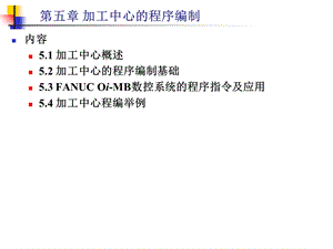 加工中心的程序编制数控机床.ppt