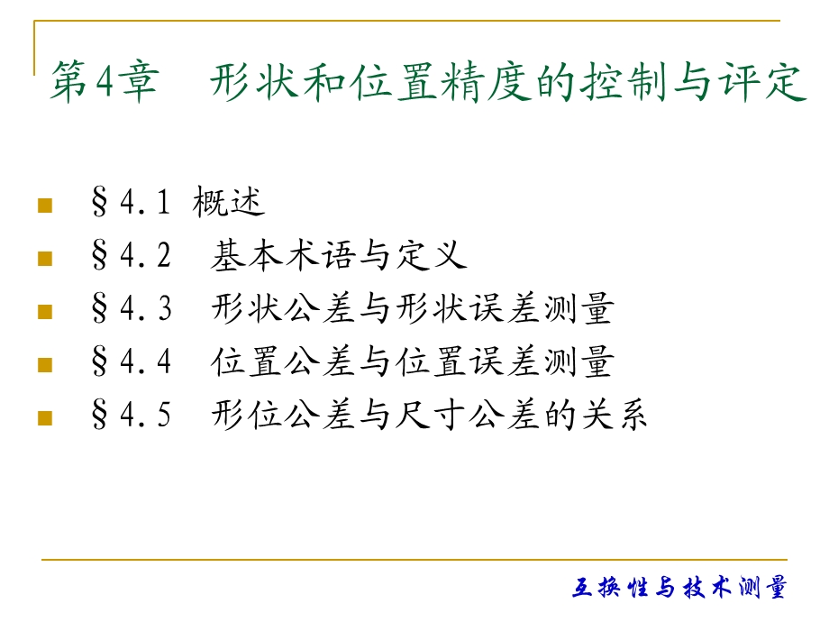 互换性与测量技术第42章.ppt_第2页