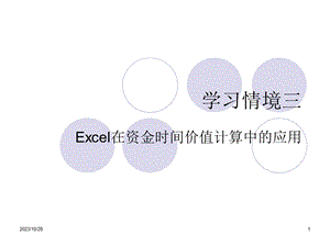 学习情境三Excel在资金时间价值计算中的应用.ppt