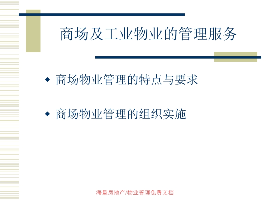 商场及工业物业的管理服务培训课件.ppt_第1页