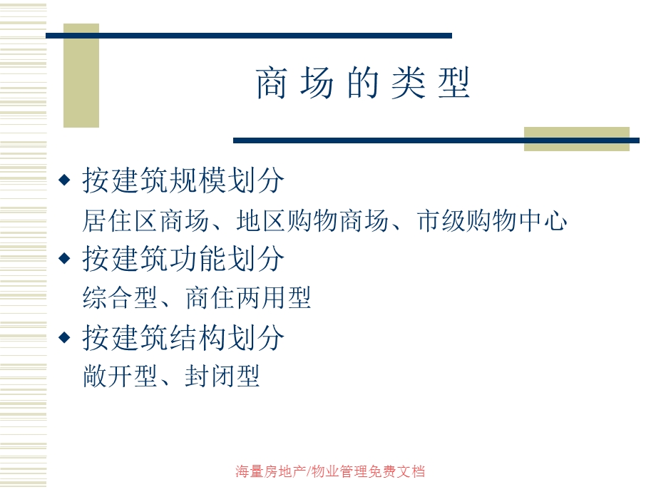 商场及工业物业的管理服务培训课件.ppt_第3页