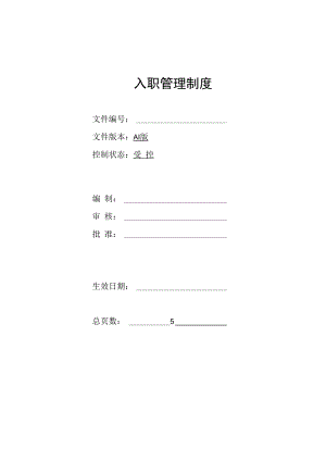 入职管理制度 模板.docx