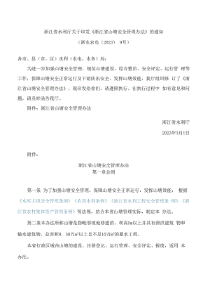 浙江省水利厅关于印发《浙江省山塘安全管理办法》的通知(2023修订).docx