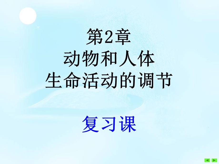 复习-第2章-动物和人体生命活动的调节.ppt_第1页