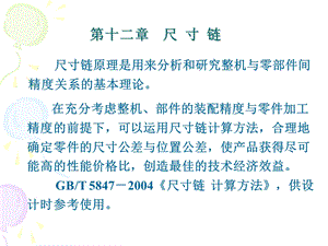 互换性与测量技术基础第十二章.ppt