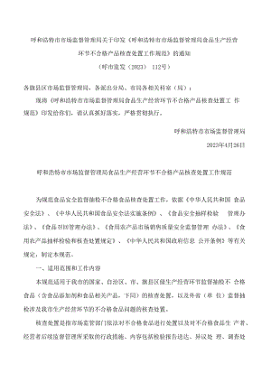 呼和浩特市市场监督管理局关于印发《呼和浩特市市场监督管理局食品生产经营环节不合格产品核查处置工作规范》的通知.docx