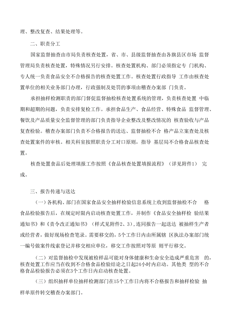 呼和浩特市市场监督管理局关于印发《呼和浩特市市场监督管理局食品生产经营环节不合格产品核查处置工作规范》的通知.docx_第2页