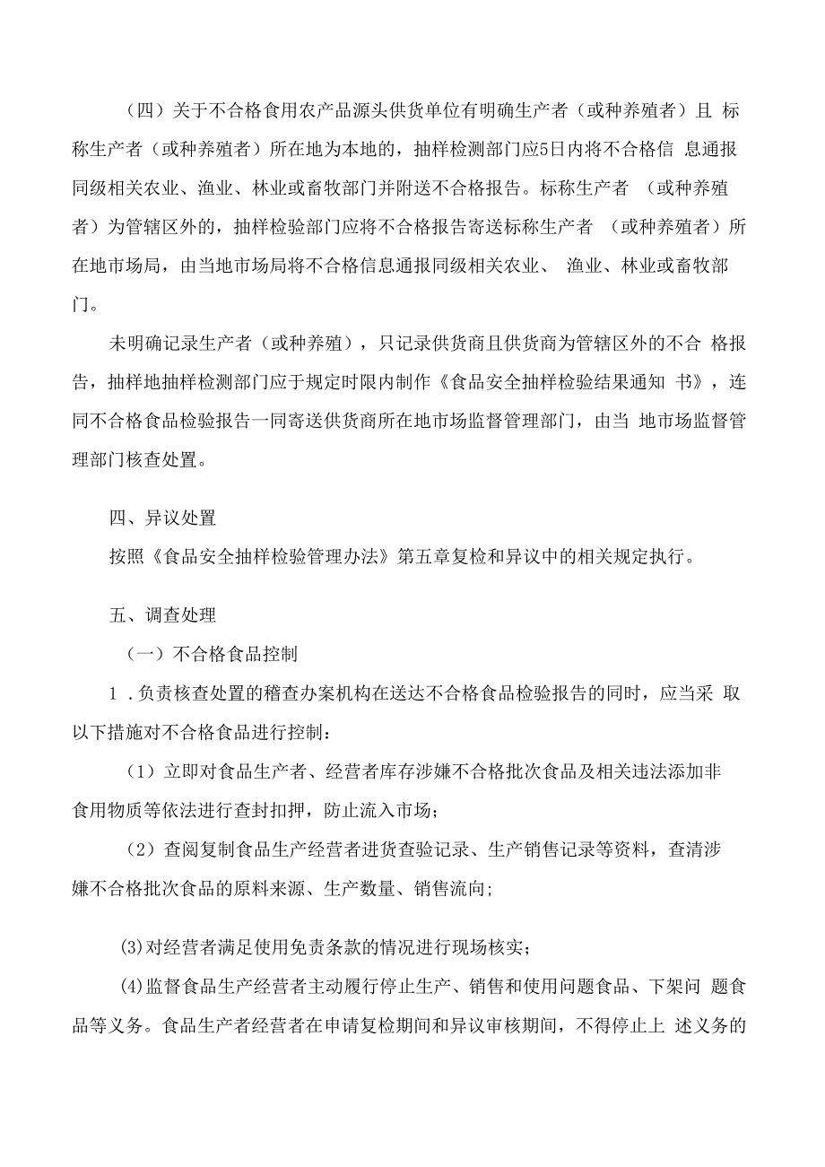 呼和浩特市市场监督管理局关于印发《呼和浩特市市场监督管理局食品生产经营环节不合格产品核查处置工作规范》的通知.docx_第3页