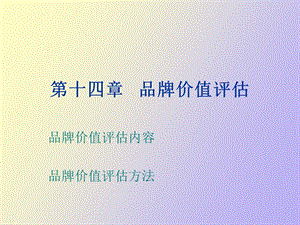 品牌价值评估.ppt