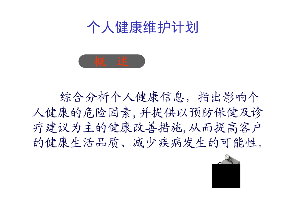 培训资料-健康管理服务计划介绍.ppt_第3页