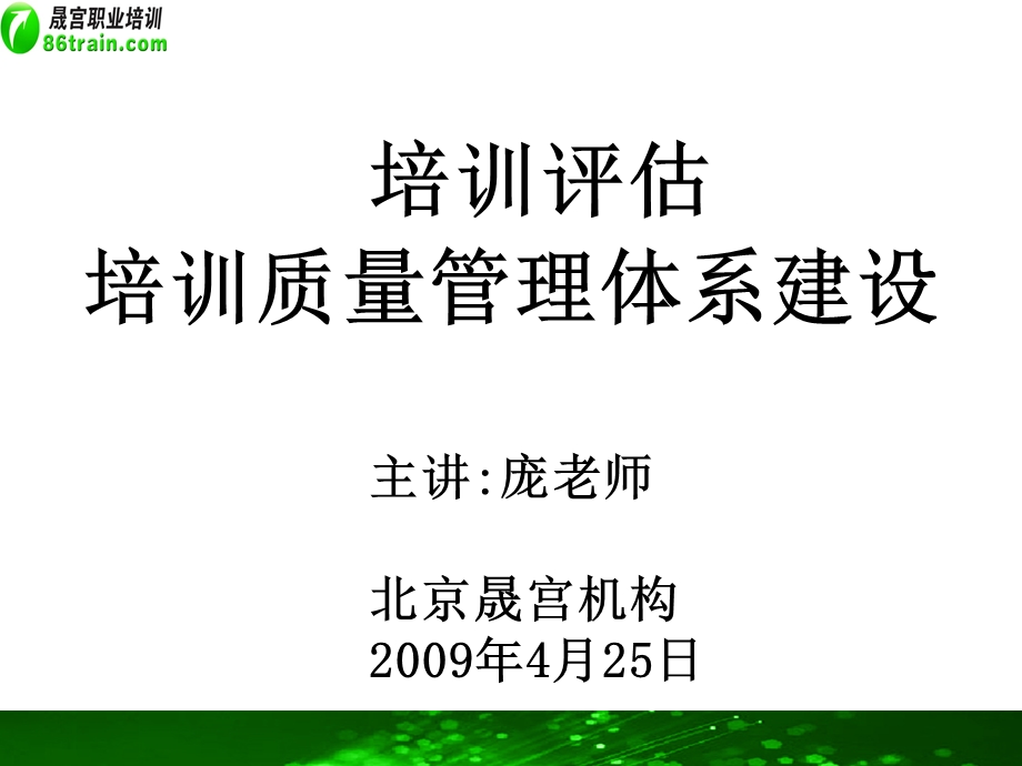 培训评估和培训质量管理体系建设.ppt_第1页