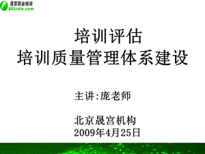 培训评估和培训质量管理体系建设.ppt