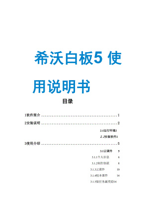 希沃白板5使用说明书word版.docx
