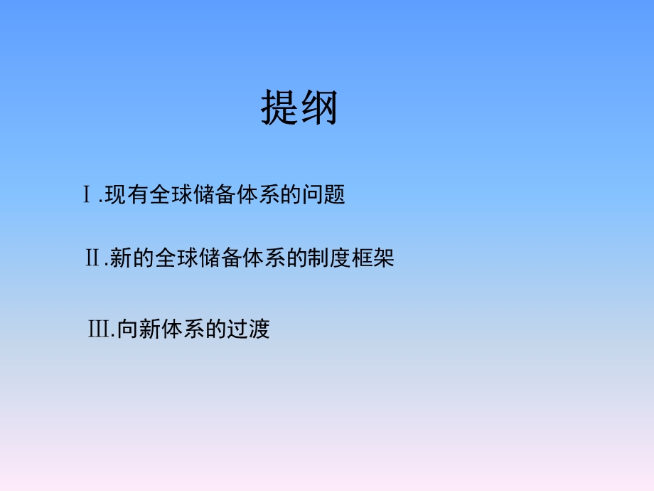 国际储备体系改革.ppt_第2页