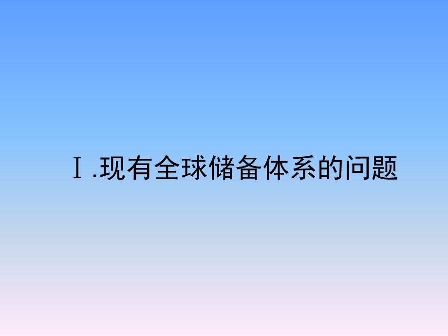 国际储备体系改革.ppt_第3页