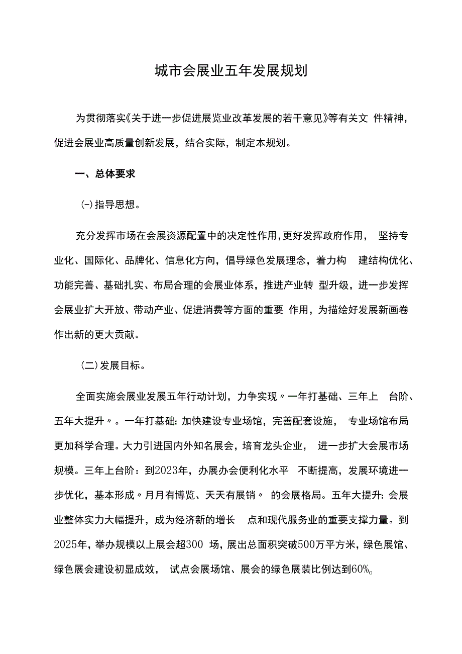 城市会展业五年发展规划.docx_第1页