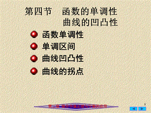 函数的单调性与曲线的凹凸性(IV).ppt