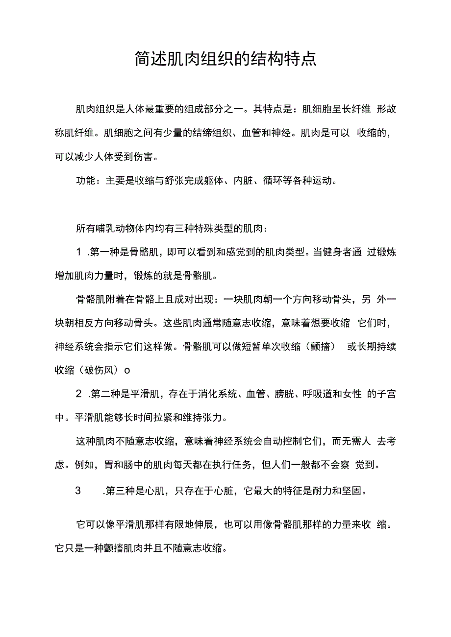 简述肌肉组织的结构特点.docx_第1页