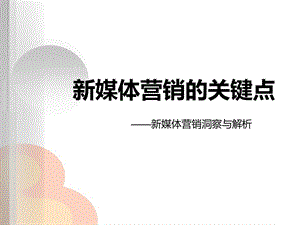 媒体营销的关键点分享.ppt