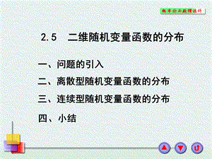 二维随机变量函数的分布.PPT