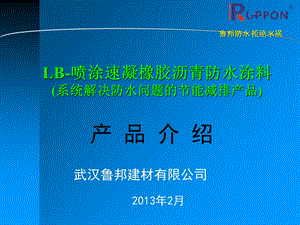 喷涂速凝橡胶防水涂料介绍.ppt