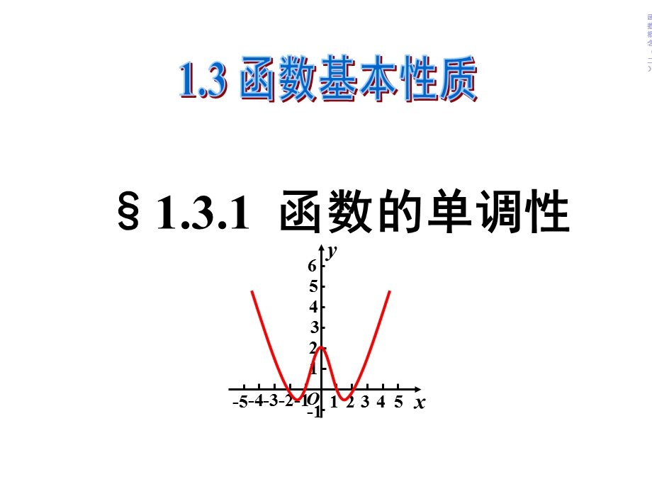 函数的单调性(上课用).ppt_第1页