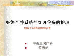 妊娠合并sle业务学习.ppt