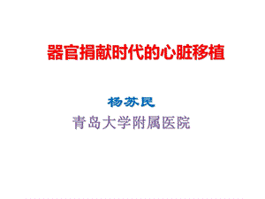 器官捐献时代的心脏移植.ppt